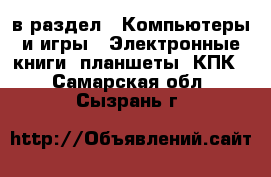  в раздел : Компьютеры и игры » Электронные книги, планшеты, КПК . Самарская обл.,Сызрань г.